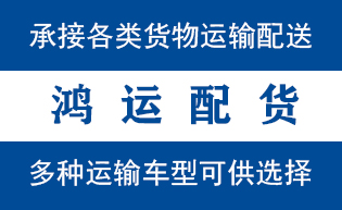平邑物流_平邑物流运输_平邑货运公司_平邑发全国物...